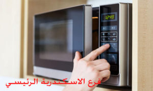 صيانة ميكروويف ويرلبول الاسكندرية