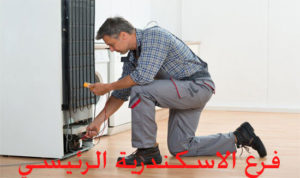 توكيل صيانة ديب فريزر ويرلبول الاسكندرية