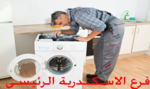 صيانة غسالات ويرلبول في الاسكندرية