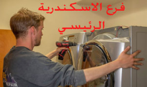 رقم صيانة مجففات ويرلبول في الاسكندرية