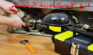 صيانة ثلاجات ويرلبول الاسكندرية